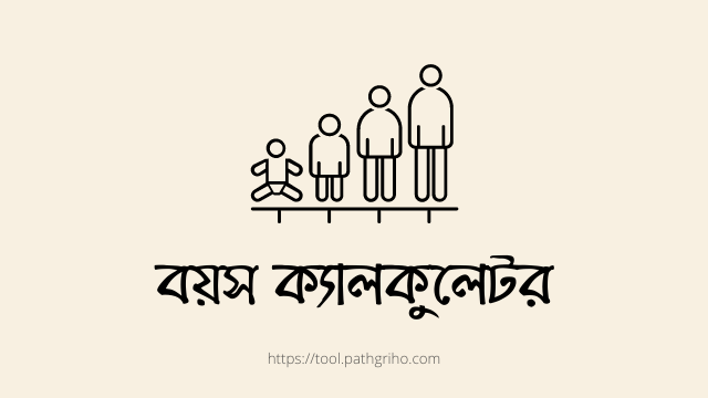 বয়স ক্যালকুলেটর