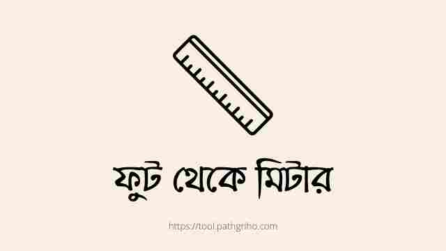 ফুট থেকে মিটারে রূপান্তর