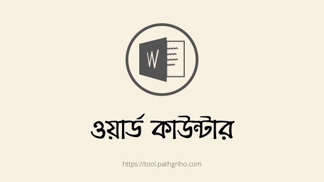 ওয়ার্ড কাউন্টার